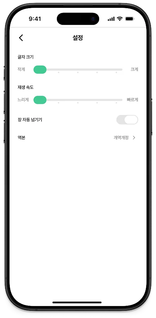 설정 화면: 글자 크기, 재생 속도, 장 자동 넘기기, 역본 선택(개역한글·개역개정)