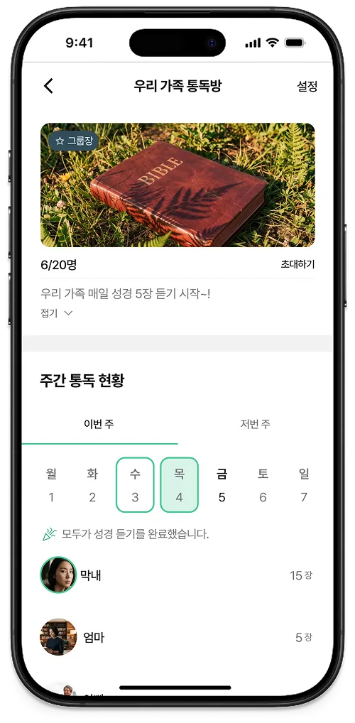 통독 기록방 화면: 그룹의 주간 통독 현황과 멤버별 들은 장 수