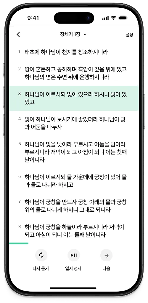 오디오 재생 화면: 창세기 1장 본문과 지금 듣고 있는 절 표시, 다시 듣기·일시 정지·다음