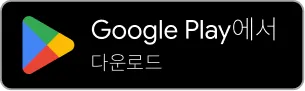 Google Play에서 다운로드
