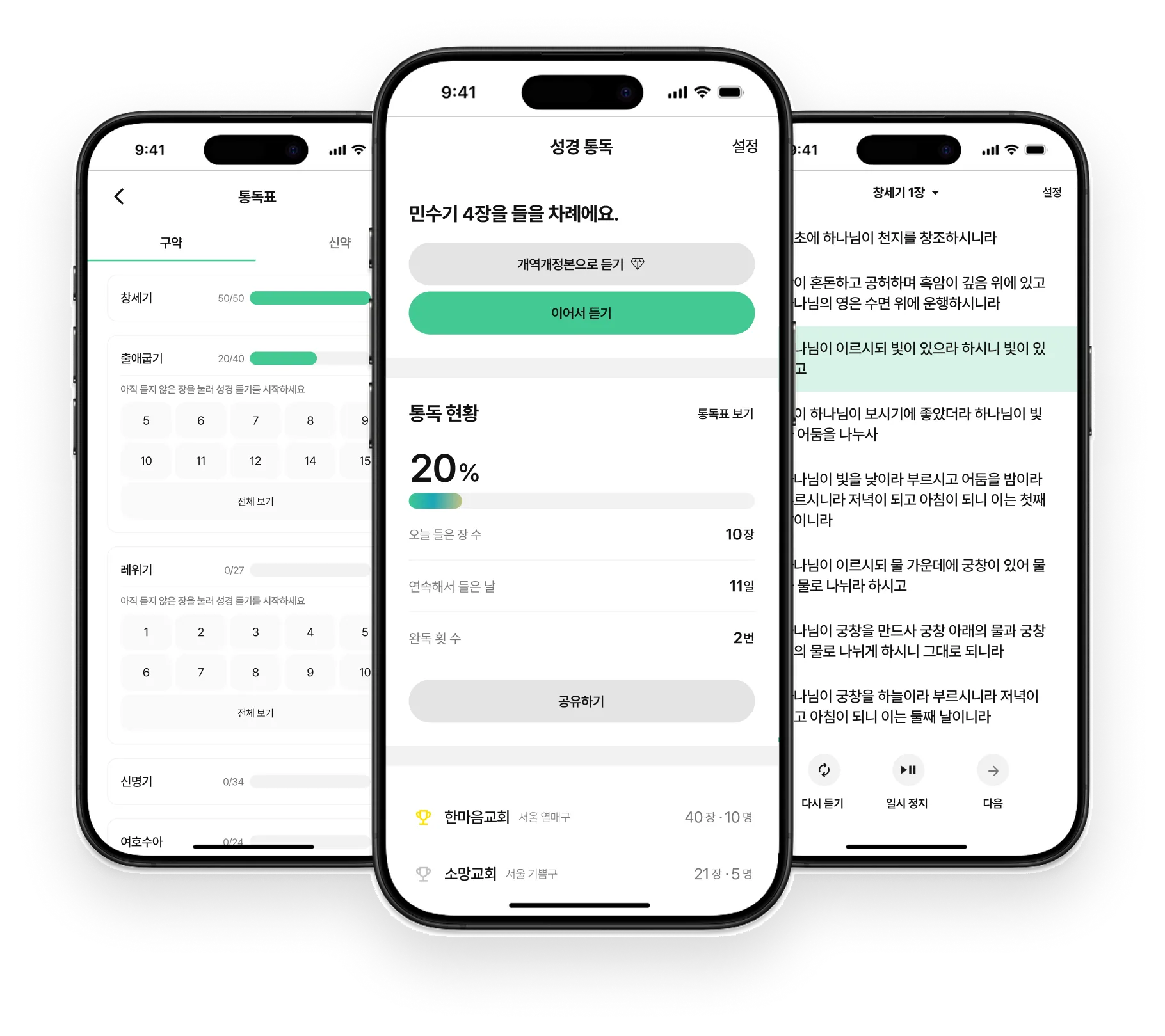 성경통독 앱 화면 세 가지: 통독표, 홈, 오디오 성경