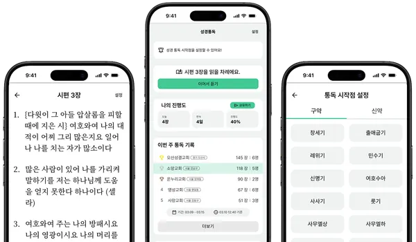 성경통독 앱 화면 세 가지: 큰글씨 말씀 본문, 통독 홈, 통독 시작점 설정