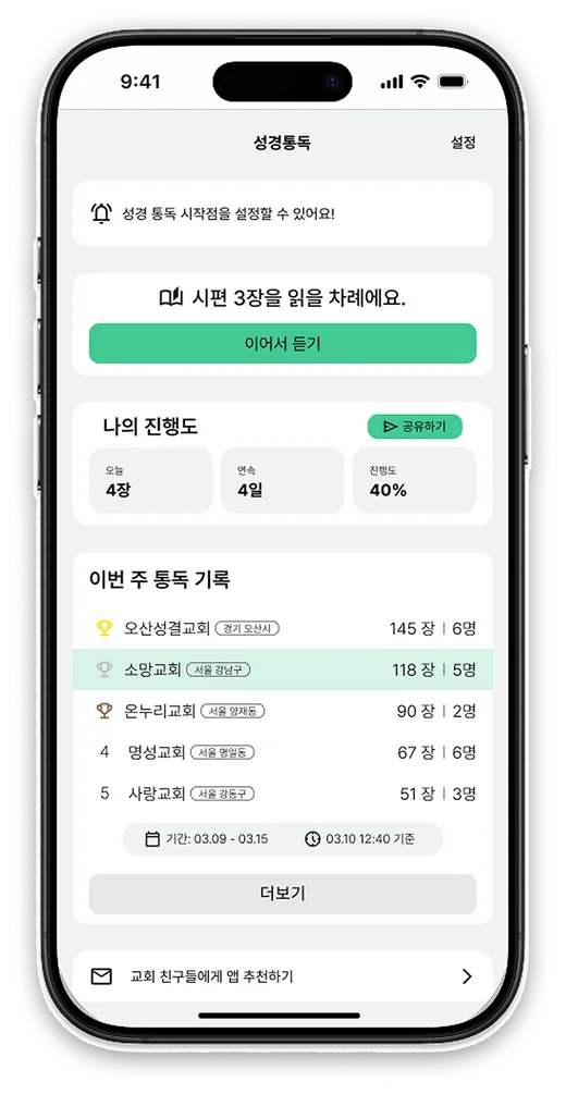 성경통독 앱 홈 화면: 오늘 읽을 장과 이어서 듣기 버튼