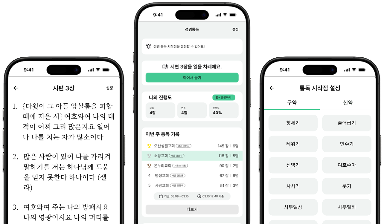 성경통독 앱에서 말씀을 듣는 화면