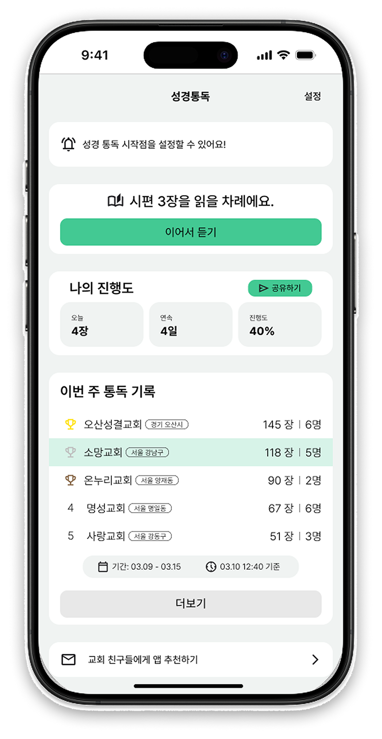성경통독 앱에서 말씀을 듣는 화면